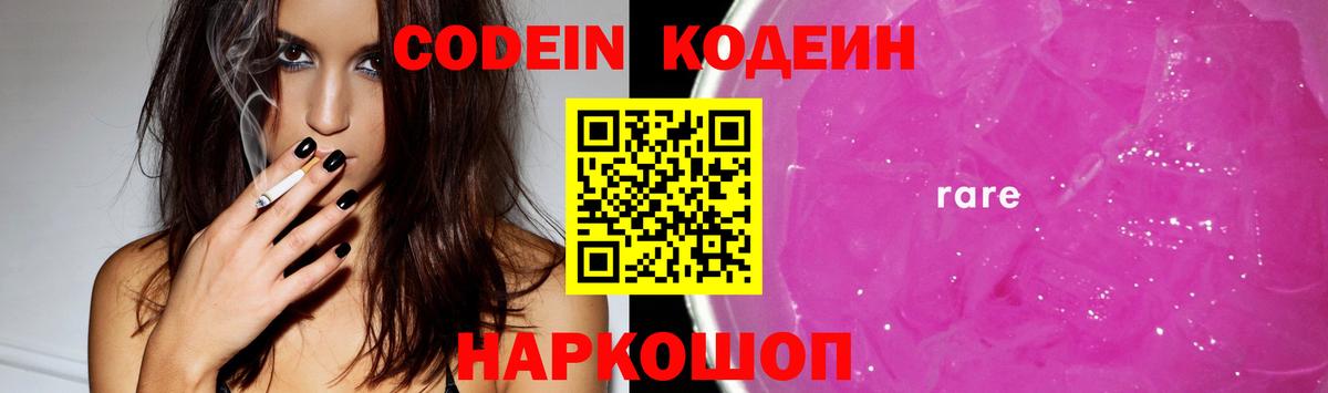 Кодеин напиток Lean (лин)  Вход с VPN  Ржев  Codein Purple Drank 